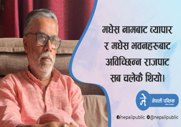 तिम्रो साथी पनि थिए... मतदाता पनि.. ! तर, मेरो प्रश्न छ ! - जेपी गुप्ता